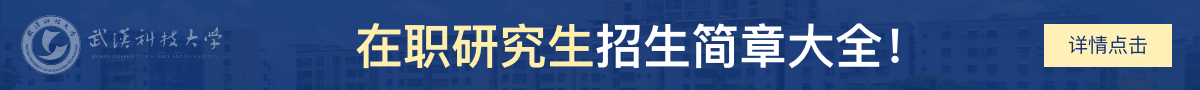 武汉科技大学在职研究生招生简章大全！